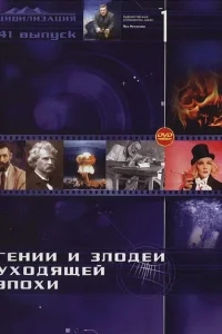 Гении и злодеи Гении и злодеи