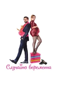 Случайно беременна Случайно беременна