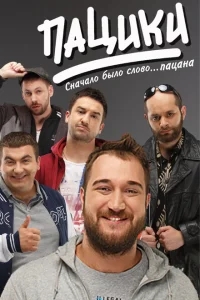 Пацики Пацики