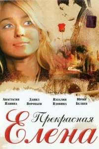 Прекрасная Елена Прекрасная Елена