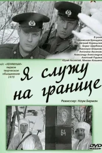 Я служу на границе Я служу на границе