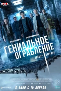 Гениальное ограбление Гениальное ограбление
