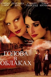 Голова в облаках Голова в облаках