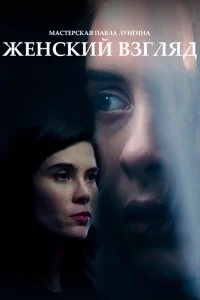 Женский взгляд Женский взгляд