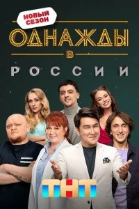 Однажды в России Однажды в России