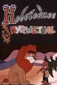 Новогоднее путешествие Новогоднее путешествие