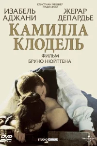 Камилла Клодель Камилла Клодель