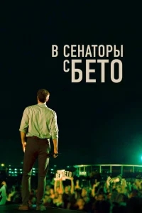 В сенаторы с Бето В сенаторы с Бето