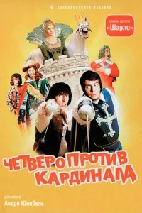 Четыре мушкетера Шарло + Четверо против кардинала Четыре мушкетера Шарло + Четверо против кардинала