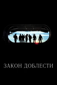 Закон доблести Закон доблести