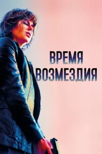 Время возмездия Время возмездия