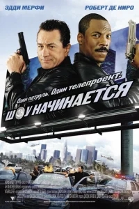 Шоу начинается Шоу начинается
