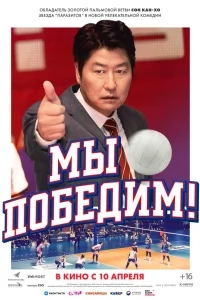 Мы победим Мы победим