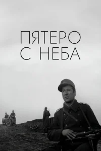 Пятеро с неба Пятеро с неба