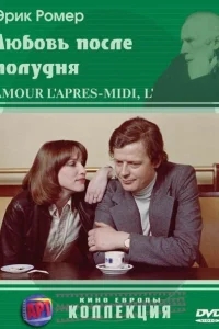 Любовь после полудня Любовь после полудня