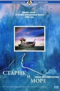 Старик и море Старик и море