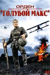Орден «Голубой Макс» Орден «Голубой Макс»