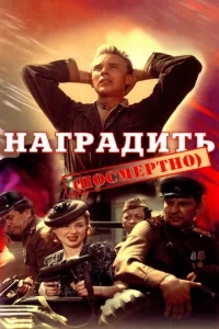 Наградить (посмертно) Наградить (посмертно)