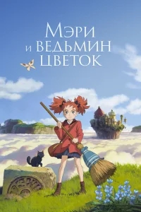 Мэри и ведьмин цветок Мэри и ведьмин цветок