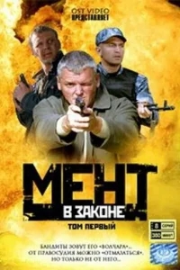 Мент в законе Мент в законе