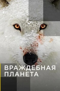 Враждебная планета Враждебная планета