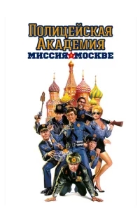 Полицейская академия 7: Миссия в Москве Полицейская академия 7: Миссия в Москве