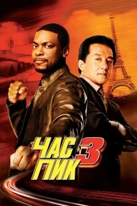 Час пик 3 Час пик 3