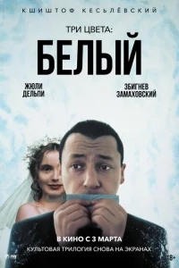 Три цвета: Белый Три цвета: Белый