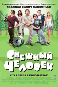 Снежный человек Снежный человек