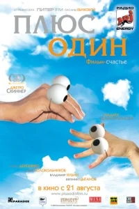 Плюс один Плюс один