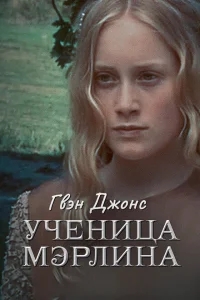 Гвен Джонс — ученица Мерлина Гвен Джонс — ученица Мерлина