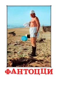 Фантоцци Фантоцци