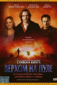 Верхом на пуле Верхом на пуле