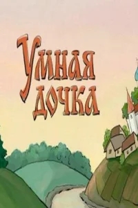 Умная дочка Умная дочка