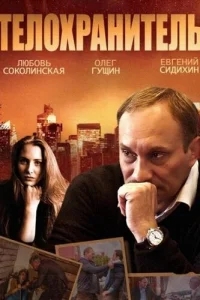 Телохранитель Телохранитель