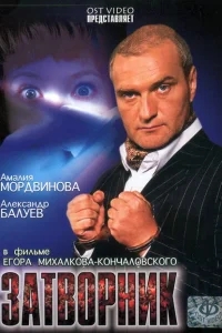 Затворник Затворник