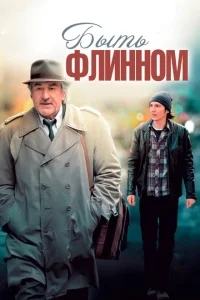 Быть Флинном Быть Флинном