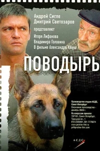 Поводырь Поводырь