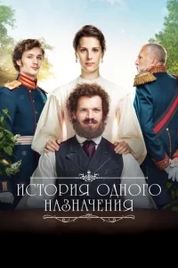 История одного назначения История одного назначения