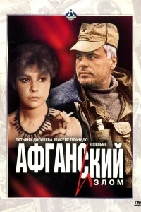 Афганский излом Афганский излом