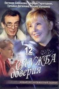 Служба доверия Служба доверия