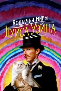 Кошачьи миры Луиса Уэйна Кошачьи миры Луиса Уэйна