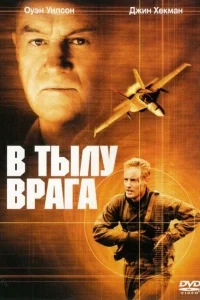 В тылу врага В тылу врага