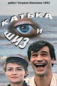 Катька и Шиз Катька и Шиз