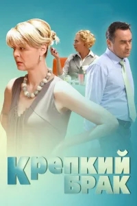 Крепкий брак Крепкий брак