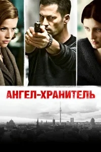 Ангел-хранитель Ангел-хранитель