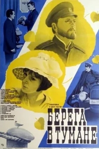 Берега в тумане Берега в тумане