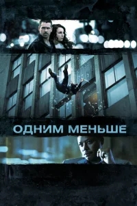 Одним меньше Одним меньше