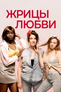 Жрицы любви Жрицы любви
