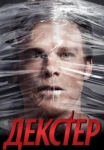  Декстер 